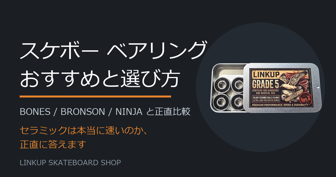 スケボー ベアリングのおすすめと選び方 LINKUP