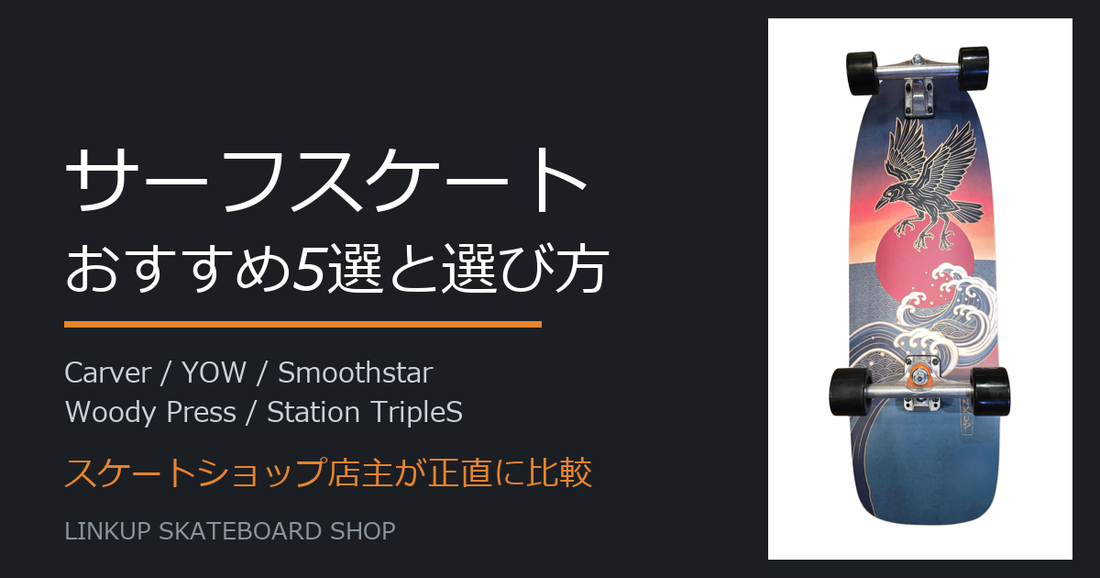 サーフスケートおすすめ5選と選び方 スケートショップ店主が正直に比較