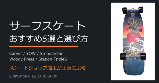 サーフスケートおすすめ5選と選び方 スケートショップ店主が正直に比較
