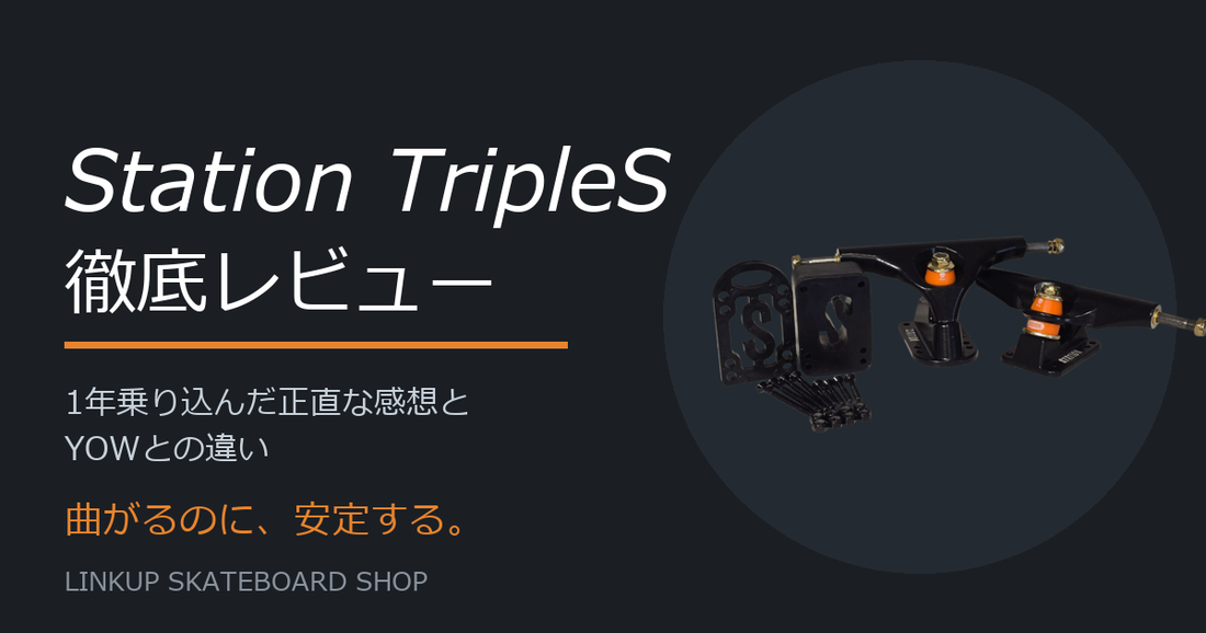 Station TripleS 徹底レビュー